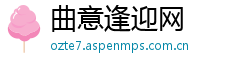 曲意逢迎网